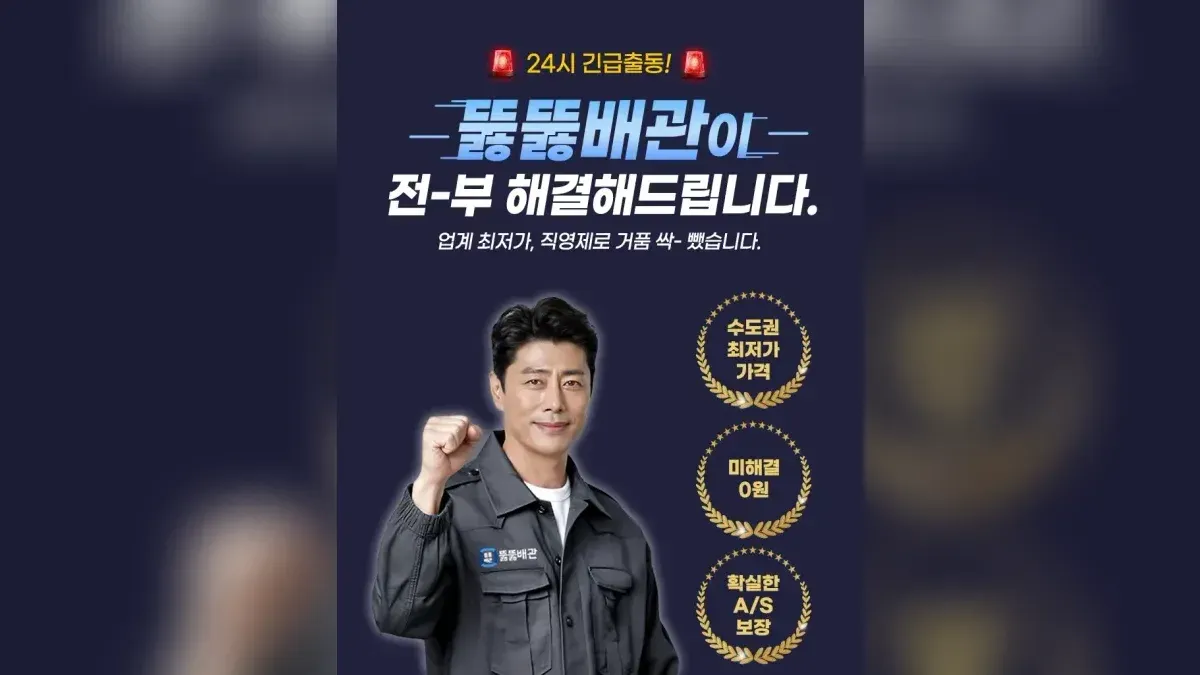 뚫뚫배관 업체 소개 이미지